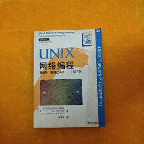 UNIX网络编程：第1卷:套接口API(第3版)