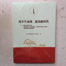 筑牢生命线 建功新时代