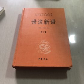 世说新语（上下）：中华经典名著全本全注全译丛书