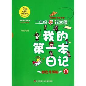 我的第一本日记·班里来了高才生