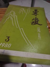 东岳论丛（1980.3