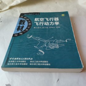 航空飞行器飞行动力学