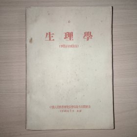 生理学（军医训练班教材）