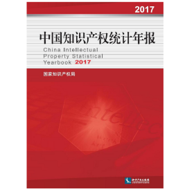 中国知识产权统计年报2017❤ 国家知识产权局 知识产权出版社9787513059190✔正版全新图书籍Book❤