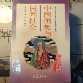 中国佛教与民间社会：北京大学中国传统文化研究中心编《中国历史文化知识丛书》