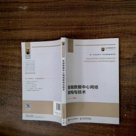 新一代信息技术华为数据通信系列金融数据中心网络架构与技术