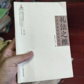 礼法之维：中华法系的法统流变