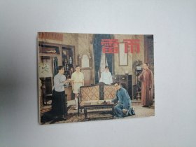 连环画 雷雨 64开 平装本.