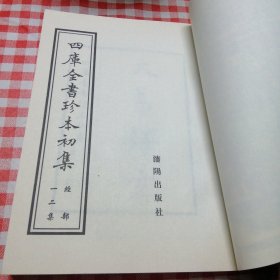 四库全书珍本初集12集