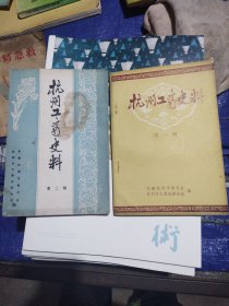 杭州工商史料，第一辑，第二辑，2本