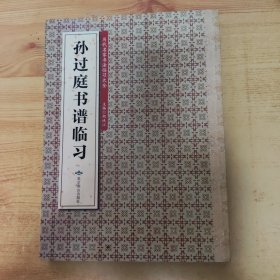 历代名家书法临习大全：孙过庭书谱临习