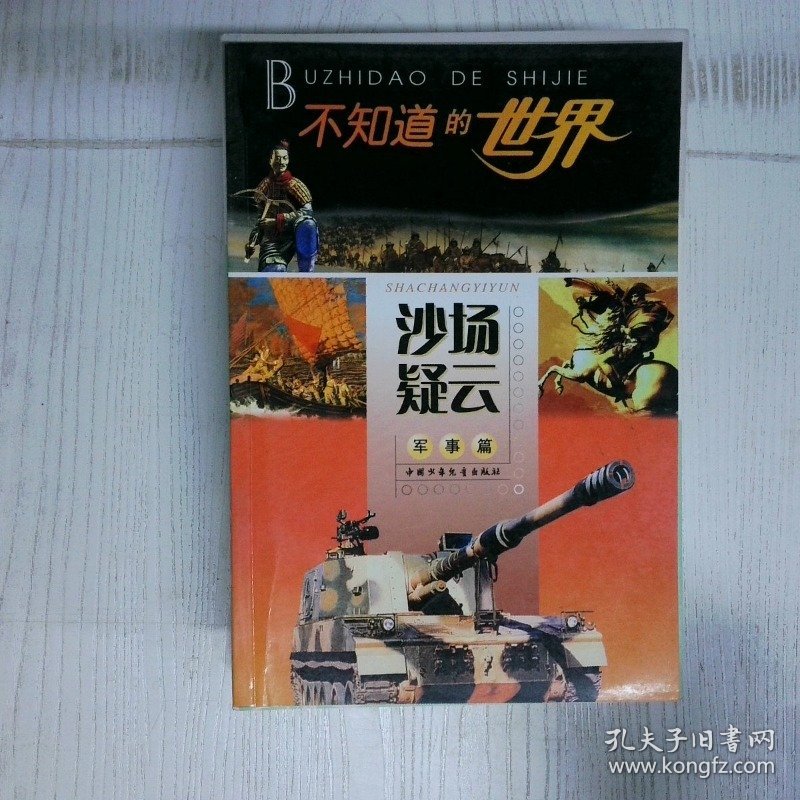 高温消毒发货 不知道的世界军事篇沙场疑云 陈宇著 中国少年儿童出版社 陈宇著 中国少年儿童出版社