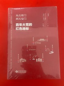 从石库门到天安门【未开封】