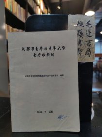 成都市青羊区老年大学食疗班教材