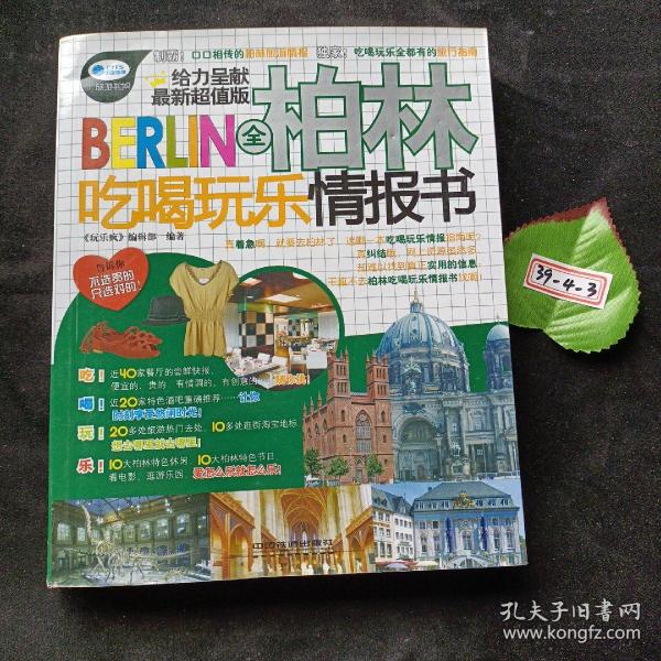 全柏林吃喝玩乐情报书