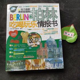 全柏林吃喝玩乐情报书