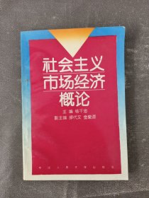 社会主义市场经济概论  第二版