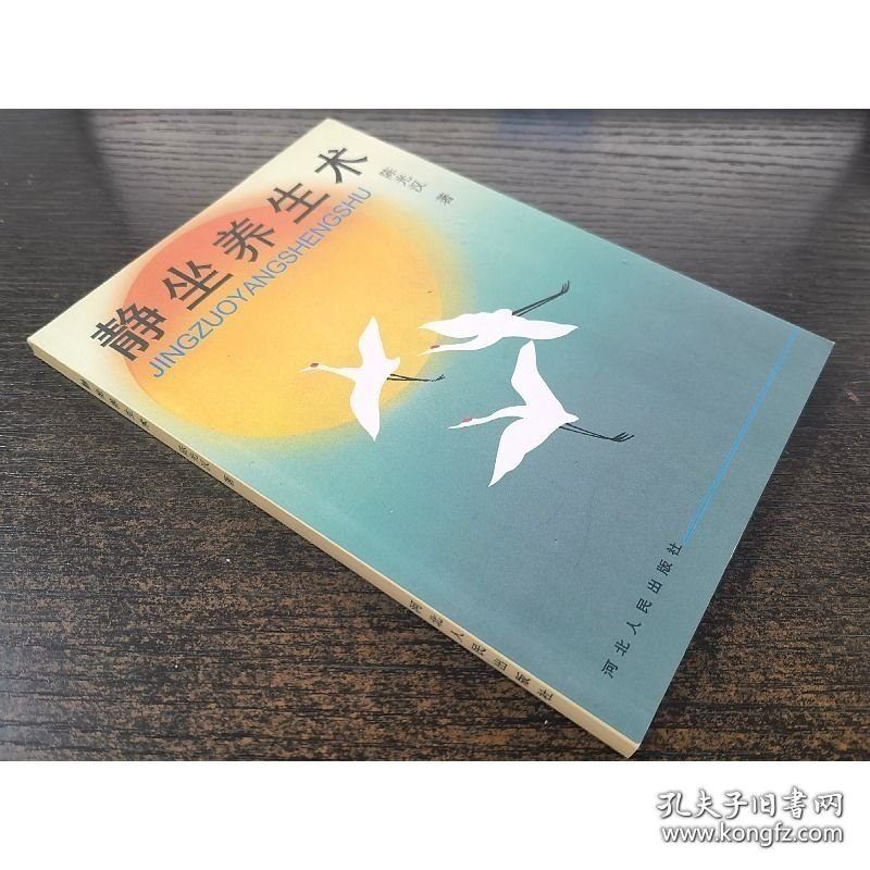 Zy58实拍图】静坐养生术 陈光汉 32开本 117页 软精装