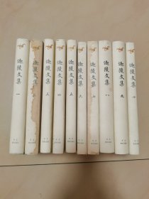 迦陵文集（1-10卷）全【精装】