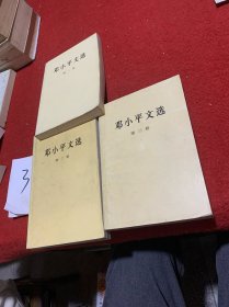邓小平文选第一卷第二卷第三卷