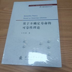 基于不确定寿命的可靠性理论