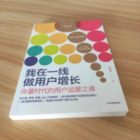 我在一线做用户增长：存量时代的用户运营之道