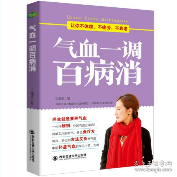 气血一调百病消(生活·家系列)：养气血就是养命，让你不体虚、不疲劳、人不老