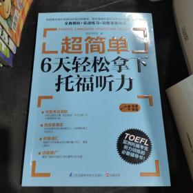 超简单：6天轻松拿下托福听力