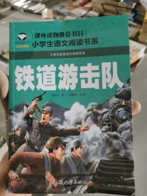 铁道游击队（注音彩图版）/小学生语文新课标阅读书系