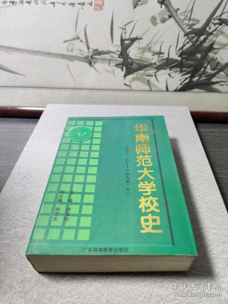 华南师范大学校史:1933.8-1995.12