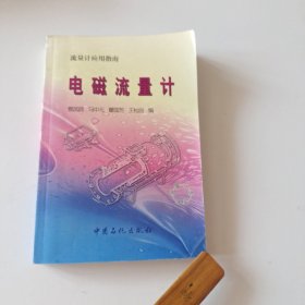 流量计应用指南：电磁流量计