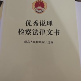 优秀说理检察法律文书