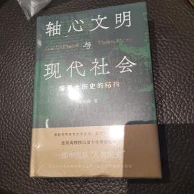 轴心文明与现代社会：探索大历史的结构