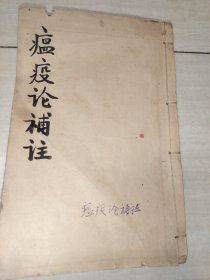 温疫论补注线装