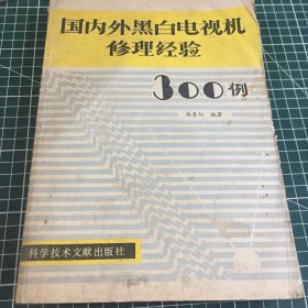 国内外黑白电视机修理经验300例