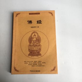中国古典文化精华：佛经