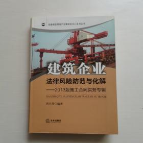 建筑企业法律风险防范与化解：2013版施工合同实务专辑