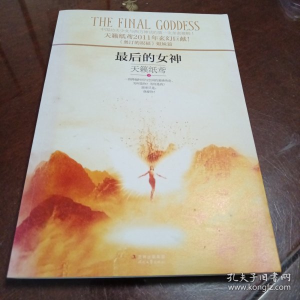 最后的女神
