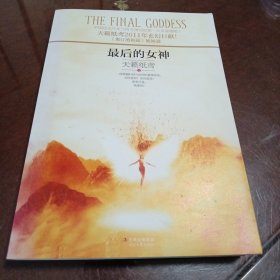 最后的女神