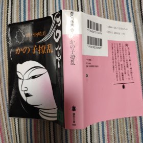 かの子撩乱