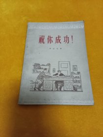 《祝你成功》~56年一版一印 自然旧 平整！