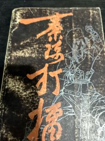 秦琼打雷