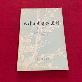 天津文史资料选辑 第十五辑