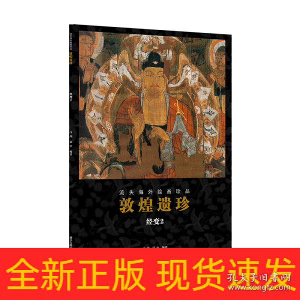 敦煌遗珍(经变2)/流失海外绘画珍品