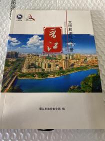 晋江  文明旅游礼仪手册