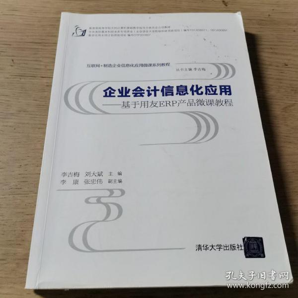 企业会计信息化应用 基于用友ERP产品微课教程