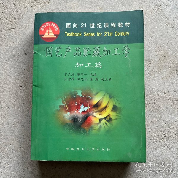 园艺产品贮藏加工学：贮藏篇