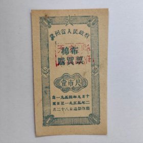 1954~1955年贵州省棉布购买票，壹市尺