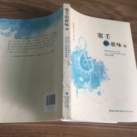 塞壬的歌咏：福建师范大学文学院二〇一七年度文学创作大赛优秀作品集（套装上下册）