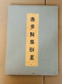 唐李贤墓壁画（全50页） 目录简介全